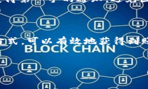 如何查询Tokenim的到账情况？

在数字货币和区块链技术不断发展的大背景下，Tokenim作为一种新型的数字资产交易平台，越来越受到用户的关注。然而，在进行交易后，如何查询到账情况却常常成为用户们所关心的一个问题。本文将详细介绍如何查询Tokenim的到账情况，帮助你快速、准确地获得所需信息。

1. 登录你的Tokenim账户

首先，想要查询到账情况，用户需要登录自己的Tokenim账户。请访问Tokenim的官方网站，并确保你使用的是安全的网络环境。输入你的用户名和密码，点击登录。如果你开启了双重验证，请按照系统提示完成操作，以确保账户安全。

2. 查看交易记录

登录后，用户可以在账户的首页找到“交易记录”选项。点击进入该页面，系统将显示所有的交易记录，包括转账、充值和提现等。这里会列出每一笔交易的详细信息，包括交易时间、金额、状态等重要信息。

3. 检查交易状态

在交易记录页面，用户需要关注每一笔交易的状态。通常情况下，交易状态会显示为“待处理”、“已完成”或“失败”。如果你的转账处于“待处理”状态，建议耐心等待，通常在短时间内会完成处理。

4. 使用区块链浏览器

除了在Tokenim平台上查询到账情况，用户还可以利用区块链浏览器进行更深入的查询。大部分数字货币交易都在区块链上进行，可以通过区块链浏览器查询到交易的详细信息。例如，用户可以根据自己的交易哈希（Tx Hash）在浏览器中输入，快速找到相关的交易记录，这些信息包括确认次数、交易时间等。

5. 注意网络状况

在查询到账情况时，还需要注意网络状况。如果网络繁忙或者遇到技术问题，可能导致到账情况的延迟。因此，建议用户选择在网络稳定的时间段进行交易，避免高峰期的干扰。

6. 了解交易确认的时间

不同的数字货币有不同的确认时间。例如，比特币的确认时间一般在10分钟左右，而以太坊则相对较快，大约在15秒到几分钟之间。在进行转账时，用户需了解所转账数字货币的确认时间，以便合理预估到账时间，避免不必要的焦虑。

7. 联系Tokenim客服

如果在查询过程中遇到问题，或者对某笔交易的到账情况有疑问，用户可以选择联系Tokenim的客服团队。一般来说，平台会提供在线聊天、电话或邮箱等多种联系方式，用户应选择自己方便的方式进行咨询。专业的客服团队会尽快帮助你解决疑问，提供相关信息。

8. 关注官方公告

有时候，平台会因为系统维护或其他原因导致到账情况异常，因此，定期关注Tokenim的官方公告也非常重要。官方会及时发布相关的信息和指导，使用户能够获得第一手的通知，避免因为不必要的误解而产生焦虑。

总结

在查询Tokenim到账情况时，用户需要综合考虑多个因素，包括交易状态、网络状况、确认时间等。通过登录账户、查看交易记录、使用区块链浏览器、联系客服等方式，可以有效地获得到账信息。此外，注意观察官方公告，有助于用户实时掌握平台的动态。当你熟悉这些查询方式后，相信在今后的交易中，能够更加从容自信，不再为到账问题而烦恼。

Tokenim到账查询,数字货币交易,交易记录,区块链浏览器/guanjianci
立即查询Tokenim到账情况：详细指南与技巧