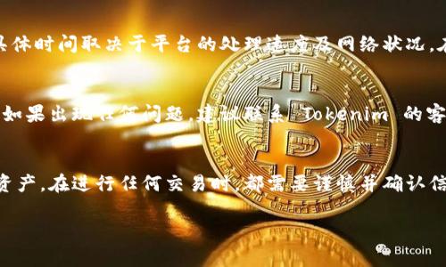 在 Tokenim 等加密货币交易平台中，提现资金的流程通常包括几个步骤。以下是您可以参考的基本提现指南，具体步骤可能会因各平台的具体操作而有所不同，因此建议您始终查看官方指导。 

### 步骤一：登录到您的 Tokenim 账户
首先，您需要访问 Tokenim 的官方网站，使用您的账号和密码登录到您的账户。确保您是在安全的网络环境中访问，以防止信息泄露。

### 步骤二：确认账户安全性
在进行提现之前，请确保您的账户安全。通常，这意味着您需要开启两步验证（2FA），以保护您的账户免受未授权访问。此外，检查您的电子邮件和短信通知，确认没有可疑的活动。

### 步骤三：访问提现页面
成功登录后，您需要找到提现或资金管理的选项。一般来说，这些选项可以在主页的菜单栏或个人账户设置中找到。

### 步骤四：选择提现的货币和金额
在提现页面中，选择您希望提现的加密货币（如比特币、以太坊等）和您希望提现的金额。请注意，很多平台对单笔提现有最低金额要求。此外，确保您了解此次提现可能会产生的手续费。

### 步骤五：输入提现钱包地址
在输入提现金额后，您需要提供一个有效的钱包地址以接收资金。请务必仔细检查钱包地址的准确性，因为加密货币交易是不可逆的，一旦发送到错误地址，资金将无法恢复。

### 步骤六：确认提现请求
在确认所有信息无误后，您需要提交提现请求。通常，平台会要求您进行身份验证或其他安全确认，确保是账户持有人在操作。

### 步骤七：等待处理
提交请求后，提现请求将进入处理阶段。这个过程可能需要几分钟到几小时，具体时间取决于平台的处理速度及网络状况。在此期间，您可以在账户中查看请求的状态。

### 步骤八：确认到账
一旦资金在区块链上确认并转入您的钱包，请检查您的钱包余额以确认到账。如果出现任何问题，建议联系 Tokenim 的客服支持以获取帮助。

### 总结
提现加密货币的过程通常并不复杂，但务必确保您遵循安全步骤以保护您的资产。在进行任何交易时，都需要谨慎并确认信息的准确性。希望这篇指南能帮助您顺利地完成 Tokenim 账户的提现操作。

以上内容仅为一般流程和建议，请根据实际情况进行操作或咨询专业人员。