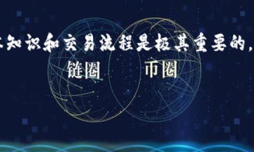 在这里，我将介绍如何将 Tokenim 转换为 EOS 并发送到火币交易所的具体步骤。同时，我们也会讨论一些相关的交易所知识和注意事项，确保你能够顺利完成这一过程。

一、了解 Tokenim 与 EOS

Tokenim 是一种相对较新的加密货币，而 EOS 是一个高性能的区块链平台，主要用于开发去中心化应用（DApps）。两者之间的交换可能是为了资产的流动性、交易的便利性或参与不同生态系统的需求。因此，在进行任何交易之前，了解这两种代币的特性是非常重要的。

二、准备工作

在将 Tokenim 转换为 EOS 之前，你需要确保自己有以下几项准备：
ul
    li创建并验证火币账户：如果你尚未注册火币，可以访问其官网进行注册并完成身份验证。这确保你的账户可以进行法币充值和数字货币交易。/li
    li安全的钱包：确保你有一个支持 Tokenim 和 EOS 的钱包，比如 TokenPocket 或 Math Wallet，以便管理你的加密货币。/li
    li获取一些币：如果你没有足够的 Tokenim，可以考虑通过交易或者购买的方式获得，确保你在操作前有足够的资产。/li
/ul

三、将 Tokenim 转换为 EOS

为了将 Tokenim 转换为 EOS，你可以使用去中心化交易所（DEX）或者中心化交易所（CEX）。对于初学者来说，使用中心化交易所可能会更为方便。以下是使用火币的步骤：

h41. 登录火币交易所/h4

使用你的账户信息登录火币，并确保你完成了身份验证和安全设置。

h42. 查找交易对/h4

在火币的交易页面，搜索 Tokenim (假设其已上交易所) 并找到与 EOS 的交易对，例如 Tokenim/EOS。

h43. 进行交易/h4

在交易页面，选择你想要卖出的 Tokenim 数量，以及你希望获得的 EOS 数量。为了确保交易顺利，可以选择市价单，这会根据当前市场价格进行交易。确认所有信息无误后，点击“买入”或者“卖出”。

h44. 提现 EOS 到你的钱包/h4

交易完成后，你会在账户中看到 EOS 的余额。你可以选择将 EOS 转出到自己的钱包。在火币的账户页面，选择“提币”，填写你的钱包地址以及想要提取的金额。请特别注意，确保你的钱包地址无误，以防资金丢失。

四、注意事项

在进行 Tokenim 转换为 EOS 以及提币过程中，有几个注意事项需要牢记：

ul
    li费用：每一笔交易和提币都会产生相应的手续费，请在交易之前了解火币的费用结构。/li
    li网络时间：区块链交易需要一定的确认时间，特别是在网络拥堵时，请耐心等待。/li
    li安全性：保持账户的安全，开启双重认证，加强账户保护。/li
    li市场风险：数字货币市场波动性大，投资前请谨慎考虑风险。/li
/ul

五、总结

将 Tokenim 转换为 EOS 并发送到火币的平台上，是一项相对简单的操作。然而，对于初学者来说，了解加密货币的基本知识和交易流程是极其重要的。建议在进行交易之前，多做一些市场调查，并熟悉交易所的操作。希望这篇文章能够帮助你顺利完成兑换，祝你交易愉快！

Tokenim, EOS, 火币, 加密货币/guanjianci  
立即掌握 Tokenim 转换为 EOS 的详细步骤！