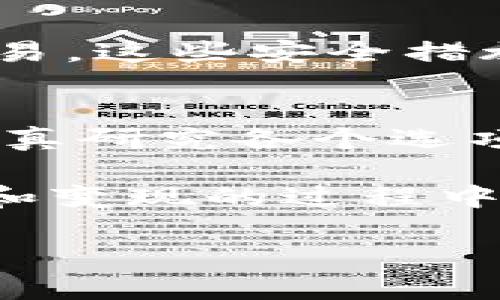 在这里，我将为您提供关于如何将tokenim的ETH进行变现的详细信息和步骤。内容将涵盖多种方法、注意事项以及相关的市场动态。

什么是Tokenim的ETH？
Tokenim是一种基于以太坊（ETH）区块链的数字资产。随着去中心化金融（DeFi）平台的兴起，越来越多的用户开始购买和持有Tokenim的ETH。作为一种加密资产，Tokenim的ETH具备潜在的投资价值，但在需要时，如何将其转化为法币或其他资产，就成为了许多用户面临的挑战。

ETH变现的方式
要将Tokenim的ETH变现，可以通过多种方式进行。但在进行任何交易之前，了解各个选项的利弊是非常重要的。

h41. 直接交易所提现/h4
最直接的方式是将您的Tokenim的ETH转入一个支持ETH交易的加密货币交易所，如Binance、Coinbase或火币网。这些平台通常提供法币提现选项，用户可以将ETH卖出并提取法定货币（如人民币、美元等）。
然而，使用交易所时需要考虑交易手续费，及提现金额的最低限制。而且，在某些情况下，您可能还需要完成身份验证。这就导致了时间成本和精力成本，因此在选择交易所时最好提前了解相关政策。

h42. P2P交易/h4
另一种流行的方式是通过P2P（点对点）交易平台进行交易。这些平台，如LocalBitcoins或Paxful，允许用户直接与其他用户进行交易。
P2P交易的优势在于，用户可以选择直接与个人进行交易，这通常能够提供更好的汇率。此外，这种方式也往往不会收取传统交易所那样的高额手续费。然而，P2P交易也存在一定的风险，尤其是在对方没有良好信誉的时候。因此，选择信誉好的交易伙伴至关重要。

h43. 使用加密货币ATM/h4
在某些地区，您也可以使用加密货币ATM来直接将ETH兑换成法币。这种方式通常较为便利，用户只需遵循ATM上的指示进行操作即可。
然而，加密货币ATM往往会收取较高的费用，并且不同行政区域支持的货币种类可能有所不同。因此，在前往ATM之前，确保了解所需交易的具体情况。

变现场合的考虑因素
在选择如何将Tokenim的ETH变现时，您需要认真考虑以下因素，以确保做出最佳决策。

h4市场波动/h4
加密货币市场的价格波动是显而易见的，直接影响着您的利润和损失。因此，监测市场动态，在价格合适的时间进行交易是非常重要的。许多交易者会使用技术分析工具，帮助判断入市和出市的最佳时机。要谨记“高买低卖”是加密货币投资的基本原则。

h4税务政策/h4
在进行ETH变现时，您也需要了解所在国家或地区的税务规定。在某些地方，数字资产的变现可能会被视为应纳税收入，您可能需要为此向税务机关报告。因此，咨询专业税务顾问将帮助您避免潜在的税务问题。

h4支付安全/h4
使用交易所或P2P平台时，确保您的账户和资金的安全非常重要。建议启用双重身份验证，定期更改密码，并且不要在公共网络下进行交易。这些安全措施将有效降低您的资金风险。

总结
将Tokenim的ETH进行变现虽然有多种方式，但您选择的途径将直接影响交易的便捷性、成本和安全性。因此，在进行交易之前，您需要认真研究各个选项，考虑自身的需求与市场情况。此外，保持对市场变动的敏锐应对，以及对安全和税务相关事项的关注，将帮助您更顺利地完成ETH变现。

综上所述，不论您选择哪种方式变现Tokenim的ETH，务必保持理智和谨慎。希望以上信息能为您提供实用的参考，祝您在加密货币投资和变现的过程中一切顺利！

如何在2025年轻松变现Tokenim的ETH？