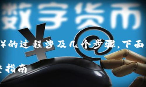 投票给EOS上的tokenim（或任何EOS代币）的过程涉及几个步骤。下面是一个详细的指南，帮助您了解如何投票。

### 如何在EOS上投票给Tokenim：完整指南