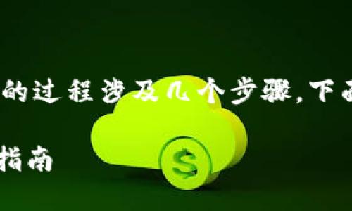 投票给EOS上的tokenim（或任何EOS代币）的过程涉及几个步骤。下面是一个详细的指南，帮助您了解如何投票。

### 如何在EOS上投票给Tokenim：完整指南