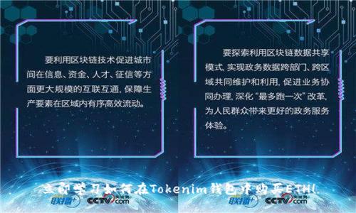 立即学习如何在Tokenim钱包中购买ETH！