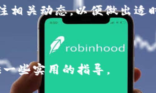 在加密货币交易的过程中，将USDT（泰达币）兑换为HT（Huobi Token）是一项常见的操作。USDT是一种广泛使用的稳定币，而HT是火币交易所的原生代币，通常用于交易手续费减免、参与平台活动等功能。接下来，我们将详细探讨如何实现这一兑换过程。

1. 注册和验证交易账户

首先，要兑换USDT为HT，您需要在一个支持这两种数字货币的交易平台上注册一个账户。例如，火币交易所是一个非常流行的平台，支持USDT与HT之间的兑换。

在注册账户后，您通常需要进行身份验证（KYC）以确保您的身份得到确认。这是为了遵循反洗钱（AML）和了解您的客户（KYC）政策，确保交易的合法性。

2. 获取USDT

若您还没有USDT，可以通过多种方式获取。例如，您可以通过其他加密货币交易所购买USDT，或通过场外交易（OTC）市场购买。此外，您也可以从一些钱包中直接购买。

此外，您还可以通过赚取加密货币、参与空投或矿池等方式获得USDT。因此，在您拥有了足够的USDT后，接下来的步骤是将其存入您的火币交易所账户。

3. 将USDT存入火币交易所

一旦您在火币交易所注册并完成身份验证，您可以将您的USDT转入交易所。登录您的账户，找到“钱包”选项，并选择“充值”按钮。选择USDT，并按指示将您持有的USDT地址粘贴到您的钱包提取页面中。

确认提取后，您将看到在交易所的充值状态。在区块链确认后，您的USDT将出现在火币交易所的账户中。请耐心等待，因为有时区块链确认可能需要几分钟到几个小时不等。

4. 进行USDT与HT的兑换

现在，您已经在火币交易所的账户中拥有USDT。接下来，您可以开始进行兑换。找到交易页面，选择USDT市场，搜索HT。在选择HT交易对时，您可以选择“USDT/HT”交易对。

在交易界面上，您将看到当前的市场价格和买卖订单。您可以选择以市场价格快速购买HT，也可以挂单以特定价格购买HT。如果您选择市场订单，您将以当前市场价格立即购买HT；如果您选择限价单，您的订单将在达到您设定的价格时成交。

5. 了解市场动态与风险管理

在进行兑换之前，了解当前市场动态是非常重要的。加密货币市场投资波动性极高，因此建议您不断关注有关USDT和HT的市场消息、价格趋势和技术分析。

此外，进行合理的风险管理也极为重要。您可以设定止损点，控制可能的损失。合理配置资金，避免重仓投资，这样可以更好地保护您的投资收益。

6. 存储和使用HT

一旦您成功兑换了HT，可以将其存储在火币交易所中，或者将其提取到个人钱包中。选择一个安全的数字钱包，存储HT，以保护您的资产安全。火币本身也提供钱包功能，您可以直接在交易所中安全地存储HT。

此外，HT还具有多种用途。您可以利用HT减免交易手续费，参与火币的投票和项目发布，甚至在火币的生态系统中赚取更多的回报。因此，掌握HT的使用可以为您的投资带来额外的价值。

7. 总结

总的来说，将USDT兑换为HT的过程是相对简单的。首先，您需要注册一个支持这两种数字货币的交易所账户，然后获取USDT，将其存入交易所，最后进行兑换。在这个过程中，了解市场动态以及进行合理的风险管理都是有效保护您的投资的重要策略。

随着加密货币市场的不断发展，HT作为火币的原生代币，未来也可能会有越来越多的应用场景。因此，建议密切关注相关动态，以便做出适时的投资决策。

USDT, HT, 兑换, 加密货币/guanjianci 

希望以上内容对您了解如何将USDT兑换为HT有所帮助，不论您是新手还是有经验的玩家，这一流程都能为您提供一些实用的指导。