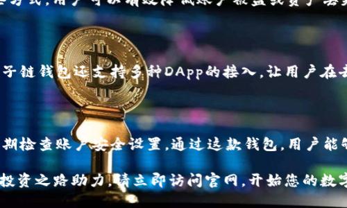 思考一个的，加入时间敏感词汇

  2025必看：原子链钱包官网下载安装流程详解！立即掌握！ / 

 guanjianci 原子链钱包, 钱包下载安装, 加密货币, 区块链技术 /guanjianci 

引言

在数字货币快速发展的今天，拥有一个安全、便捷的加密货币钱包显得尤为重要。作为备受追捧的原子链钱包，其官方网站的下载安装流程也成为了众多用户关注的焦点。本文将为您详细解读2025年必看的原子链钱包官方网站的下载安装步骤，助您快速上手，轻松管理您的数字资产。

一、什么是原子链钱包？

原子链钱包是一款集成了多种功能的加密货币钱包，支持多种主流数字货币的存储和管理。由于其强大的安全机制和用户友好的界面，原子链钱包吸引了大量用户的青睐。原子链采用去中心化的管理方式，确保用户资产的安全性和隐私，因此越来越多的投资者选择使用这一钱包。

二、为何选择原子链钱包？

首先，原子链钱包以其高安全性著称。它采用了多重加密技术，确保用户的资金和数据安全。此外，原子链钱包的用户体验设计十分友好，无论是新手还是资深用户都能轻松上手。而且，原子链钱包还支持多种数字资产，用户可以在一个平台上管理多个账户，极大地方便了用户的操作。

三、下载安装原子链钱包的准备工作

在进行下载安装之前，有几个步骤我们需要提前了解。首先，用户需要确保自己的设备符合钱包运行的最低系统要求。其次，建议用户从原子链钱包的官方网站进行下载安装，以确保下载到的安装包是最新和最安全的版本。此外，用户也应该确保在稳定的网络环境下进行下载和安装，以避免因网络不稳定导致的安装失败。

四、访问官方网站

用户可以通过浏览器直接输入原子链钱包的官方网站网址，或通过搜索引擎查找“原子链钱包官网”进行访问。进入官网后，用户应当仔细阅读相关说明，确保了解安装过程中的注意事项和相关支持。

五、下载安装步骤

1. **选择下载版本**：在官网首页，找到“下载”或“产品”页面，选择适合自己操作系统的版本（如Windows、MacOS、iOS或Android）。不同版本的下载方式有所不同，因此用户需根据自己的设备进行选择。

2. **点击下载**：找到适合的版本后，点击下载按钮，安装包将自动开始下载。对于某些操作系统，用户可能需要确认下载的安全性（如安全警告或许可证协议），请务必仔细阅读并点击确认。

3. **运行安装程序**：下载完成后，用户需打开下载的安装包。如果是Windows用户，双击安装程序可能会弹出用户账户控制的窗口，用户需选择“是”以允许安装程序运行。对于Mac用户，则需将安装程序拖至应用程序文件夹中。

4. **安装过程中的设置**：在安装过程中，用户可能需要选择安装路径，并接受用户协议。建议用户选择默认路径，以确保安装顺利。

5. **完成安装**：安装完成后，用户可根据提示打开原子链钱包。这时，如果用户是第一次使用，将需要进行初步设置，如账户注册或导入现有钱包。

六、设置和注册账户

完成安装后，用户需进行账户设置。此时，用户需要选择注册新账户或导入已有钱包。如果选择注册新账户，系统会引导用户设置强密码，并提供助记词以备未来账户恢复之用。用户应该将助记词妥善保存，以免丢失后无法找回账户。

七、保障账户安全性

在注册账户后，用户需采取多种措施保障账户的安全。例如，启用双重验证，以增加账户的安全性。此外，定期更换密码和监控账户的交易记录也是非常必要的。通过这些方式，用户可以有效降低账户被盗或资产丢失的风险。

八、钱包功能解析

原子链钱包不仅提供基本的资金管理功能，如发送和接收数字资产，还支持多种交易和投资功能。用户可以在钱包内进行交易所连接，实现更方便的资产变现。此外，原子链钱包还支持多种DApp的接入，让用户在去中心化应用场景下也能享受更便捷的服务。

九、总结

总体来说，原子链钱包的下载安装过程简单明了，用户只需按照官网提供的步骤操作，即可快速完成安装。为了确保账户的安全，用户在使用过程中应时刻保持警惕，定期检查账户安全设置。通过这款钱包，用户能够安全、高效地管理自己的数字货币投资，并参与到区块链技术的创新中。无论是在2025年，还是今后的日常使用，原子链钱包都将是您值得信赖的数字资产管理工具。

希望本文为您提供了全方位的原子链钱包下载安装流程指导，并让您对这个钱包有更深入的了解。无论您是数字货币的新手还是资深投资者，原子链钱包都将为您的投资之路助力。请立即访问官网，开始您的数字货币管理之旅吧！