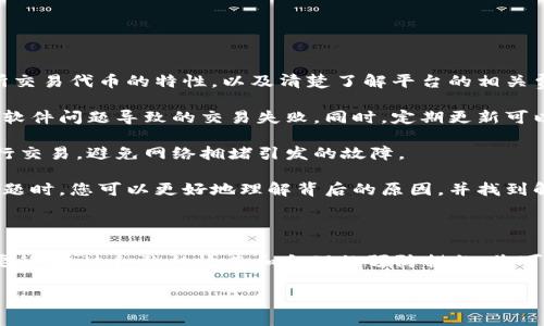 在Tokenim平台上交易失败的问题可能由多种因素引起。以下是一些可能的原因以及如何解决方式的详细介绍。

可能的原因

首先，了解交易失败的原因是非常重要的。Tokenim平台可能会因为以下几种原因拒绝交易请求：

1. **余额不足**：用户在进行交易时，如果账户余额不足以覆盖交易金额和相关费用，系统会自动拒绝交易。这是最常见的原因之一。因此，在下单之前，确保账户中有足够的资金。

2. **网络拥堵**：交易的成功与否往往也与区块链的网络状态有关。当网络繁忙时，交易可能因为无法及时确认而失败。在进行交易时，您可以查看区块链的网络状况，选择一个合适的时机尝试再次提交交易。

3. **智能合约问题**：如果您在交易过程中涉及到智能合约，任何合约代码中的错误或漏洞都可能导致交易失败。确保您所涉及的合约经过了测试，并能够按照预期执行。

4. **代币问题**：某些代币可能并不支持当前的交易方式。例如，无流动性的代币在某些情况下可能无法正常交易，或者代币的合约出现问题，导致无法兑换。因此，在交易之前，应仔细查看代币的信息和社区的反馈。

如何解决交易失败的问题

遇到交易失败时，不必过于慌张。以下是一些解决方法：

1. **检查余额**：如前所述，余额不足是导致交易失败的常见原因。建议您在交易之前检查账户中的可用余额。此外，确保考虑到交易费用，这通常是使用平台时必须支付的一部分。

2. **调整交易费用**：在某些情况下，调整交易费用可能会有所帮助。您可以尝试提高交易的出块费用，以便在网络拥堵时优先处理您的交易。

3. **联系客服支持**：如果您反复遇到交易失败的问题，联系Tokenim的客户支持团队也是一个明智的选择。他们能够提供更技术性的帮助，并指导您解决交易失败的问题。

4. **关注社交媒体和社区论坛**：很多时候，用户在社交媒体或相关论坛上共享的经验和解决方案可以帮助您迅速找到答案。加入Tokenim的社区，保持与其他用户的互动，了解当前的网络状态和常见问题。

预防交易失败的最佳实践

为了降低未来出现交易失败的可能性，您可以采取一些预防措施：

1. **提前做好准备**：在正式进行交易前，确保您已经做好了充分的准备。了解市场动态，掌握所交易代币的特性，以及清楚了解平台的相关费用。

2. **保持软件和设备的更新**：确保您的钱包、应用程序和设备都是最新版本，这样可以避免因软件问题导致的交易失败。同时，定期更新可以提高您的安全性。

3. **设置警报和通知**：使用有关市场价格和网络状态的警报功能，可以帮助您在最佳时机进行交易，避免网络拥堵引发的故障。

4. **学习和了解**：多阅读一些区块链和交易方面的资料，了解相关算法和协议，这样在遇到问题时，您可以更好地理解背后的原因，并找到解决方案。

总结

Tokenim上交易失败可能是由多种原因导致的，但无论是什么原因，保持冷静、系统排查是最重要的。通过细致的检查和合理的预防措施，您可以提高交易成功的几率，并享受更加流畅的交易体验。如果您有其他问题，欢迎随时交流和探讨。

Tokenim, 交易失败, 区块链, 智能合约/guanjianci