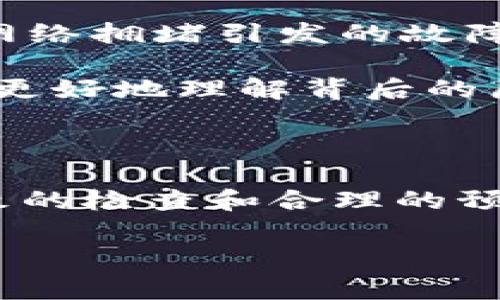 在Tokenim平台上交易失败的问题可能由多种因素引起。以下是一些可能的原因以及如何解决方式的详细介绍。

可能的原因

首先，了解交易失败的原因是非常重要的。Tokenim平台可能会因为以下几种原因拒绝交易请求：

1. **余额不足**：用户在进行交易时，如果账户余额不足以覆盖交易金额和相关费用，系统会自动拒绝交易。这是最常见的原因之一。因此，在下单之前，确保账户中有足够的资金。

2. **网络拥堵**：交易的成功与否往往也与区块链的网络状态有关。当网络繁忙时，交易可能因为无法及时确认而失败。在进行交易时，您可以查看区块链的网络状况，选择一个合适的时机尝试再次提交交易。

3. **智能合约问题**：如果您在交易过程中涉及到智能合约，任何合约代码中的错误或漏洞都可能导致交易失败。确保您所涉及的合约经过了测试，并能够按照预期执行。

4. **代币问题**：某些代币可能并不支持当前的交易方式。例如，无流动性的代币在某些情况下可能无法正常交易，或者代币的合约出现问题，导致无法兑换。因此，在交易之前，应仔细查看代币的信息和社区的反馈。

如何解决交易失败的问题

遇到交易失败时，不必过于慌张。以下是一些解决方法：

1. **检查余额**：如前所述，余额不足是导致交易失败的常见原因。建议您在交易之前检查账户中的可用余额。此外，确保考虑到交易费用，这通常是使用平台时必须支付的一部分。

2. **调整交易费用**：在某些情况下，调整交易费用可能会有所帮助。您可以尝试提高交易的出块费用，以便在网络拥堵时优先处理您的交易。

3. **联系客服支持**：如果您反复遇到交易失败的问题，联系Tokenim的客户支持团队也是一个明智的选择。他们能够提供更技术性的帮助，并指导您解决交易失败的问题。

4. **关注社交媒体和社区论坛**：很多时候，用户在社交媒体或相关论坛上共享的经验和解决方案可以帮助您迅速找到答案。加入Tokenim的社区，保持与其他用户的互动，了解当前的网络状态和常见问题。

预防交易失败的最佳实践

为了降低未来出现交易失败的可能性，您可以采取一些预防措施：

1. **提前做好准备**：在正式进行交易前，确保您已经做好了充分的准备。了解市场动态，掌握所交易代币的特性，以及清楚了解平台的相关费用。

2. **保持软件和设备的更新**：确保您的钱包、应用程序和设备都是最新版本，这样可以避免因软件问题导致的交易失败。同时，定期更新可以提高您的安全性。

3. **设置警报和通知**：使用有关市场价格和网络状态的警报功能，可以帮助您在最佳时机进行交易，避免网络拥堵引发的故障。

4. **学习和了解**：多阅读一些区块链和交易方面的资料，了解相关算法和协议，这样在遇到问题时，您可以更好地理解背后的原因，并找到解决方案。

总结

Tokenim上交易失败可能是由多种原因导致的，但无论是什么原因，保持冷静、系统排查是最重要的。通过细致的检查和合理的预防措施，您可以提高交易成功的几率，并享受更加流畅的交易体验。如果您有其他问题，欢迎随时交流和探讨。

Tokenim, 交易失败, 区块链, 智能合约/guanjianci