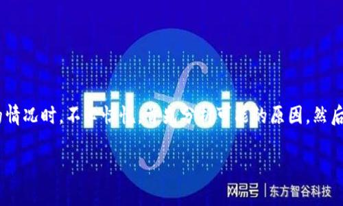 IM钱包打不开的原因及解决方案

近年来，随着数字货币的崛起，越来越多的人开始使用数字钱包来管理和交易他们的虚拟资产。然而，有时用户可能会遇到IM钱包打不开的情况，这对很多用户来说是一个令人困扰的问题。本文将探讨IM钱包无法打开的可能原因，并提供一些解决方案，以帮助用户更好地管理他们的数字资产。

一、IM钱包无法打开的常见原因

要解决IM钱包无法打开的问题，首先需要了解可能导致该问题的常见原因。以下是一些可能的原因：

ul
    listrong网络问题：/strongIM钱包是一个在线工具，如果您的网络连接不稳定或中断，很可能无法打开钱包。检查您的网络连接是否正常是第一个步骤。/li
    listrong软件更新：/strongIM钱包可能需要更新到最新版本。如果您使用的版本过旧，可能会导致兼容性问题，进而影响钱包的打开。/li
    listrong设备故障：/strong设备本身可能存在问题，比如存储空间不足、系统崩溃等，这些都可能导致IM钱包无法顺利启动。/li
    listrong账户问题：/strong如果您的账号因违规操作被暂停或封禁，也会导致无法登录钱包。/li
    listrong服务器问题：/strong有时钱包服务器本身出现故障，可能使用户无法访问钱包，这通常是短期的问题，建议稍后再试。/li
/ul

二、解决IM钱包打不开的方案

在了解了IM钱包无法打开的常见原因后，接下来我们提供一些解决方案，希望能帮助您顺利打开钱包：

h41. 检查网络连接/h4
确保您的网络连接是正常的。如果您使用的是Wi-Fi，可以尝试重启路由器，或切换至移动数据网络查看能否解决问题。如果网络连接正常，但钱包仍然无法打开，可以尝试清理浏览器缓存或使用其他浏览器。

h42. 更新软件/h4
检查IM钱包是否有新的更新版本。如果有，及时进行更新。更新通常可以修复一些已知的bug，增强钱包的稳定性和安全性。去官方渠道下载最新版本，避免从不明来源获取软件以确保安全。

h43. 重启设备/h4
有时，设备问题可能导致应用无法正常运行。重启您的手机或电脑，清理后台运行的程序，有助于释放设备资源。如果设备存储空间不足，尝试删除一些不必要的文件或应用，以释放存储空间。

h44. 检查账户状态/h4
若怀疑账号存在问题，可以尝试访问IM钱包的官方网站，查看是否有相关通知或服务状态更新。如果您的账户因某种原因被封禁，通常会收到通知，您可以按照指引进行恢复。

h45. 服务器状态/h4
如果以上方法均无效，可访问IM钱包的官方社交媒体、论坛或社区，查看是否有其他用户也遇到相同的问题。如果确认是服务器问题，耐心等待开发团队的修复。

三、预防措施

了解了IM钱包打不开的原因和解决方案后，接下来我们让您更具针对性地采取一些预防措施，以减少未来出现同样问题的可能性：

ul
    listrong定期更新：/strong确保您在使用IM钱包时保持最新版本，定期检查更新并及时下载安装，以获得更好的使用体验和安全保障。/li
    listrong备份账户信息：/strong妥善备份您的IM钱包账户信息，包括私钥和助记词。务必将其保存在安全的地方，以避免因账户问题造成无法挽回的损失。/li
    listrong使用强密码：/strong选择一个强而复杂的密码，不要使用简单的密码或易于猜测的个人信息，以提高您的账户安全性。/li
    listrong保持设备安全：/strong确保您的设备安装了可靠的防病毒软件，定期扫描病毒，以防恶意软件对IM钱包造成威胁。/li
/ul

四、结论

IM钱包作为一种重要的数字资产管理工具，其安全和稳定性直接影响着用户的财产安全。因此，当您遇到IM钱包无法打开的情况时，不必惊慌，首先分析可能的原因，然后采取相应的解决措施。如果情况复杂，建议联系IM钱包的客服或技术支持，获取专业的帮助。

通过以上内容，希望能够帮助到遇到IM钱包打不开问题的用户，让您在数字货币的世界中更加顺利、安全地进行资产管理。