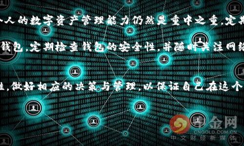 在加密货币的世界中，Tokenim 钱包作为一种新兴的数字资产管理工具，受到了越来越多用户的关注。最近，许多用户发现自己的 Tokenim 钱包中多了 BTC（比特币），这引发了众多讨论与疑问。那么，是什么原因导致钱包中多出 BTC 呢？接下来，我们将详细探讨这一现象的原因、影响以及应该采取的措施。

Tokenim 钱包的概述
Tokenim 钱包是一款专为数字资产持有者设计的多币种钱包，支持主流加密货币的存储与管理，包括 BTC、ETH、LTC 等。用户可以通过 Tokenim 钱包进行资产的买卖、转账以及投资，方便快捷。此外，Tokenim 钱包还提供强大的安全性保障，采用冷存储和多重签名等技术，确保用户资产的安全。

多出 BTC 的原因
用户在 Tokenim 钱包中发现多出 BTC 的现象，可能有几个原因。首先，某些交易所会在用户进行交易时提供免费的 BTC 或其他数字资产作为促销活动。其次，在某些情况下，用户可能会收到来自朋友或家人的 BTC 转账，而他们并未完全意识到这一转账。

此外，Tokenim 钱包的用户如果参与了某些区块链项目或活动（例如空投、奖池等），也有可能会接收到额外的 BTC。例如，一些项目会通过赠送少量比特币给早期投资者或支持者的方式来吸引用户的关注。而这些活动往往伴随广告、社交媒体宣传等，因此用户在参与之前，务必对项目信息进行详细了解。

对用户的影响
用户在 Tokenim 钱包中发现多出 BTC 可能会感到兴奋，因为这意味着他们的资产在不知情的情况下有所增加。然而，用户应当理性看待这一现象。多出的 BTC 可能会让用户的资产配置发生变化，进而影响到他们的投资决策。

例如，假设某位用户原本打算将所有资金投资于以太坊（ETH），然而突然多出的比特币可能让他们重新考虑资产配置的比例。用户应当定期审视自己的投资组合，以确保它符合个人的风险承受能力与投资目标。此外，了解多出 BTC 的来源也极为重要，因为这可能涉及安全风险或合规性问题。

如何应对多出 BTC 的情况
如果用户发现 Tokenim 钱包中多出 BTC，首先要做的是确认这笔资产的来源。仔细检查交易记录，确定是通过合法渠道获得的。如果是通过空投、赠送或其他活动获得的比特币，用户可以选择将其转换为自己更想要的加密货币，或者保留作为长线投资。

此外，用户也应提高警惕，警惕可能的网络欺诈或安全漏洞。如果有来自陌生地址的转账，用户应谨慎处理，避免不必要的损失。定期更新钱包安全设置，确保启用双重身份验证等安全功能，以保护自己的资产安全。

对于整个加密市场的影响
Tokenim 钱包中出现多出 BTC 的现象不仅仅是个别用户的问题，而是影响整个加密市场的现象。一方面，这为 BTC 的流通和市场活跃度带来了正向推动。另一方面，频繁的空投和奖励活动也可能导致市场的短期波动，进而影响其他币种的价格。

因此，市场参与者应保持对行情的敏感性，及时了解市场动态，这对于投资决策的制定至关重要。此外，投资者应理性对待因多出 BTC 所引发的市场情绪波动，避免因盲目跟风而引发不必要的损失。

未来展望与建议
未来，随着加密货币市场的进一步发展，各种钱包的出现与功能的扩展将会为用户带来更好的使用体验。然而，对于用户而言，提升个人的数字资产管理能力仍然是重中之重。定期学习相关知识、关注市场动态，将有助于用户更好地应对资产变化，实现财富的增长。

除了关注市场动态外，用户还应重视钱包的安全性。随着加密技术的发展，数字资产安全问题愈发重要。务必确保使用官方渠道下载钱包，定期检查钱包的安全性，并随时关注网络安全动态，以防范潜在的风险。

总结
在加密货币的世界中，Tokenim 钱包中多了 BTC 的现象其实意外之中，可能带来机会，也潜藏风险。用户在欣喜之余，更应保持理性，做好相应的决策与管理，以保证自己在这个变动不居的市场中立于不败之地。

Tokenim, BTC, 加密货币, 数字资产管理/guanjianci
2023年立即了解：Tokenim 钱包中多出 BTC 的原因与对策