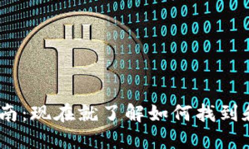 Tokenim钱包备份指南：现在就了解如何找到和保护你的数字资产！