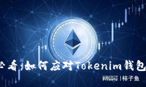 ### 2025必看：如何应对Tokenim钱包被冻结的情况