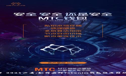 ### 2025必看：如何应对Tokenim钱包被冻结的情况