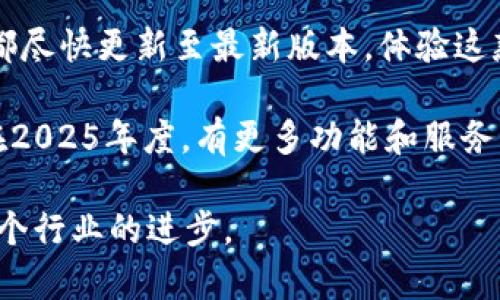   2025必看：GoPay钱包APP最新版本详解，立即体验无缝支付！ / 

 guanjianci GoPay, 钱包应用, 最新版本, 移动支付 /guanjianci 

引言
在当今快速发展的数字时代，移动支付已经成为大多数人生活中不可或缺的一部分。GoPay钱包APP凭借其便捷的支付方式和强大的功能，吸引了越来越多的用户。尤其是在2025这个即将到来的年份，拥有最新版本的GoPay钱包APP将使您的支付体验更加顺畅。因此，了解GoPay钱包APP的最新版本及其功能显得尤为重要。

GoPay钱包APP最新版本的亮点
GoPay钱包APP的最新版本不仅在用户界面上进行了，还增加了一系列新功能，以适应用户不断变化的需求。首先，全新的界面设计使得操作更加直观。用户可以更轻松地找到所需的功能。此外，最新版本还增强了安全性，确保用户的资金安全。

其次，2025年GoPay钱包将致力于提供无缝的跨境支付体验。这一举措特别适合旅行者和国际贸易商，能够在不同国家和地区快速完成支付交易。因此，实时汇率和低手续费的特点将为用户带来巨大的经济效益。

哪些新功能值得关注？
除了界面和安全性的更新，GoPay钱包APP还加入了一些创新的功能。例如，最新版本支持二维码支付，这意味着用户只需扫一扫二维码，即可快捷完成交易。这不仅提升了支付速度，也方便了商家和用户之间的互动。

除此之外，全新的账单管理功能也值得一提。用户可以轻松追踪自己的消费记录，设定预算，甚至可以获得消费分析报告，这使得用户能够更加合理地管理自己的财务。因此，用户在使用GoPay钱包的过程中，不再担心忘记支付的账单或超出预算。

GoPay的安全措施
随着网络安全威胁的日益增加，GoPay钱包也未雨绸缪，推出了一系列安全措施。最新版本采用了银行级别的加密技术，确保用户的敏感信息不被泄露。此外，用户还可以设置指纹识别或面部识别等生物特征解锁功能，提供了双重保护。

这样的安全措施让用户能够更加安心地进行交易，不必担心个人信息和资金会受到威胁。因此，无论是日常消费还是大额资金交易，用户都可以放心使用GoPay钱包APP。

使用GoPay钱包的便捷性
使用GoPay钱包APP最大的好处在于其便捷性。无论是在街头的小商店，还是在大型超市，用户都可以很轻松地用GoPay完成支付。与传统的现金支付或银行卡相比，GoPay钱包能够更快速地完成交易，省去了找零的麻烦和排队等待的时间。

另外，GoPay还提供了定期优惠活动，让用户在消费时享受到额外的福利。例如，通过GoPay支付特定商家的账单时，用户可以获得现金返还或折扣优惠。这种活动不仅能够吸引新用户，也提高了老用户的活跃度。

国际化的支付体验
随着全球化的发展，越来越多的人选择进行跨国交易。GoPay钱包的最新版本积极响应这一趋势，提供多种货币的支持，让用户能够在国际市场上自如地移动。此外，GoPay还与多个国际支付平台进行合作，用户在旅行时不仅能够享受到无缝支付，同时也能够规避汇率波动带来的损失。

除此之外，因为GoPay钱包APP具备的人工智能助手功能，用户可以收到实时通知和建议，让他们能够更好地掌控自己的财务状况。这种个性化服务，无疑增强了GoPay的竞争力。

总结与展望
总体来说，GoPay钱包APP的最新版本是一次巨大的飞跃，充分满足了现代用户对移动支付便捷性、安全性和国际化的需求。因此，建议每一位用户都尽快更新至最新版本，体验这款让生活更加轻松的支付工具。

在未来，GoPay钱包将继续吸引更多的用户加入其支付生态圈。借助先进的科技手段和不断的用户体验，GoPay将在移动支付市场脱颖而出。期待在2025年度，有更多功能和服务的推出，让我们对GoPay充满期待。

当下，我们不仅要关注数字支付的便捷性，更要重视其背后的安全性和可持续性发展。在未来，GoPay钱包定将为用户提供更高质量的服务，推动整个行业的进步。