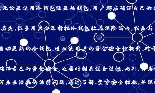 冷钱包警察能查的到吗？2025必看！

冷钱包, 数字货币, 匿名性, 网络安全/guanjianci

什么是冷钱包？
在数字货币的世界里，安全性至关重要。与此同时，冷钱包作为一种保障数字资产安全的工具，越来越受到广泛关注。冷钱包，或称为离线钱包，是一种不与互联网连接的存储方式，能够有效防止黑客攻击以及其他网络安全威胁。因此，冷钱包通常被视为存储大量数字货币的理想选择。

冷钱包的工作原理
冷钱包的设计理念是隔离。与热钱包（在线钱包）不同，冷钱包通常是一个硬件设备或纸质记录，它们通过不与网络连接来保护用户的私钥。在冷钱包中，数字资产的私钥对用户而言是完全保密的，正常情况下，只有持有者自身拥有这些关键的信息。因此，利用冷钱包存储数字货币使得用户能拥有更高的安全性。

警察如何追踪数字货币？
尽管冷钱包提供了相对较高的匿名性，但我们仍需特别关注相关法律的问题。许多人可能会问：“警察能查到冷钱包吗？”答案并不是绝对的，视具体情况而定。实际上，数字货币的交易记录都被存放在区块链上，这些信息是公开且可追溯的。因此，若某个数字资产曾在某些交易所被转换为法定货币，那么追循这些交易进行调查是可能的。

冷钱包与法律之间的博弈
冷钱包为用户提供了极高的资产保护，但与此同时，这种保护也可能被一些人用于不当用途。例如，犯罪分子可能会利用冷钱包进行洗钱或其他违法活动。由于冷钱包的不联网特性，执法机构可能面临更大的挑战。然而，随着科技的进步，警方的技术手段也在不断提高，他们接受了新的培训来跟踪复杂的数字货币交易。

数字货币使用者的权益
数字货币的用户应当了解使用冷钱包的相关法律和法规。根据不同国家的法律规定，上市公司和金融机构可能会提出合规性问题。无论如何，无论是使用冷钱包还是热钱包，用户都应确保自己的合法使用。尤其在2025年，随着法规和技术的发展，数字资产的监管只会更加严格。

如何保护你的冷钱包
保护冷钱包显得尤为重要。首先，始终保持设备的安全和私密，切勿随意分享其访问权限。此外，建议将冷钱包备份到多个安全位置，以防意外丢失。很多用户会选择把冷钱包放在保险箱内，或是与朋友信任的人共享这些信息，但绝不应将其公开化。同时，保持警惕，不要下载不明来源的程序，以防恶意软件的侵害。

未来冷钱包的发展趋势
随着数字货币的普及，冷钱包的技术将不断进步，未来可能会出现更加安全的冷钱包形式。比如，利用生物识别技术进行身份验证，或是能够自动更新的冷钱包，进而使用户的资金安全性提升。对于广大投资者而言，在2025年，选择一个高品质、高安全性的冷钱包将变得越来越重要。

结语：安全与合规并重
在数字货币快速发展的背景下，冷钱包的安全性和匿名性并不意味着用户可以完全无视法律问题。相反，在未来的运营中，用户需谨慎操作，确保自己的资金安全，也要时刻关注合法性。此外，作为一个数字资产的持有者，你有责任保证自己遵循相关的法律法规。因此，冷钱包虽给你提供一层保护，但也要在合规的前提下正确使用。

总之，冷钱包的便捷与安全使其成为数字货币投资者的强力工具。然而，与此同时，用户也要理解在法律框架内如何使用这些工具，以避免任何未来潜在的法律问题。通过了解、坚守安全措施，并保持对法律法规的敏感性，您才能在不断变化的数字货币世界中立于不败之地.