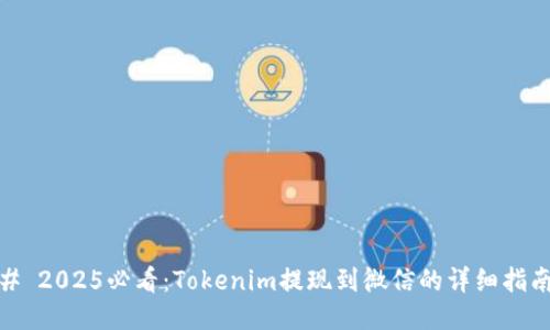 # 2025必看：Tokenim提现到微信的详细指南