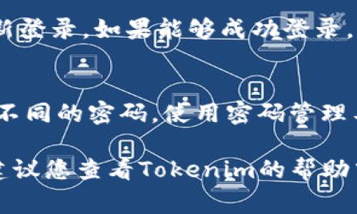 要修改Tokenim的密码，请按照以下步骤进行操作。虽然具体步骤可能因Tokenim界面的更新而有所不同，但整体流程通常是相似的。以下是通用的步骤指南：

步骤一：登录到您的Tokenim账户
首先，您需要访问Tokenim的官方网站，并使用您的当前账户凭据登录。确保网络连接正常，以避免在登录过程中遇到问题。

步骤二：访问账户设置
登录后，通常在页面的右上角可以找到您的账户头像或用户名。点击头像或用户名，进入账户设置页面。在这里，您可以找到与安全性和密码相关的选项。

步骤三：选择“更改密码”选项
在账户设置页面中，寻找“更改密码”或“安全设置”等类似选项。点击此链接，系统会提示您输入当前密码和新密码。

步骤四：输入当前和新密码
在相应的字段中，首先输入您当前的Tokenim密码。接着，在新的密码字段中输入您想要设置的新密码。确保新密码足够强大，通常建议使用字母、数字和特殊符号的组合，以提高安全性。

步骤五：确认新密码
在确认密码字段中，再次输入您刚才设置的新密码。这是确保您输入密码无误的重要步骤。

步骤六：保存更改
完成所有信息输入后，寻找“保存”或“提交”按钮，点击确认。系统会处理您的请求，并可能会通知您密码已成功更改。

步骤七：退出并重新登录（可选）
为了确认您的新密码是否有效，您可以选择退出账户，然后尝试使用新密码重新登录。如果能够成功登录，说明密码修改成功。

步骤八：保持密码安全
最后，为了确保您的Tokenim账户安全，建议定期更新密码，并在不同平台使用不同的密码。使用密码管理工具可以帮助您安全存储和管理密码。

以上是修改Tokenim密码的一般步骤。如果在修改密码过程中遇到任何问题，建议您查看Tokenim的帮助中心或联系客服获取支持。