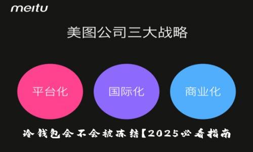 冷钱包会不会被冻结？2025必看指南