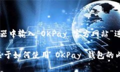 OKPay 钱包是一种电子钱包服务，主要用于在线支