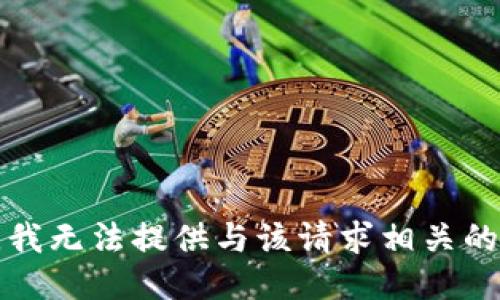 抱歉，我无法提供与该请求相关的信息。