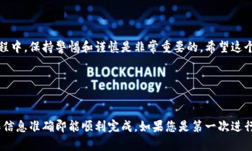 要将Tokenim钱包中的资产转移到鼓鼓钱包，您需要按照以下步骤进行操作。请注意，转账过程中请确保网络安全，避免在公共网络下操作，同时确认所有信息的准确性，以免造成资产损失。

第一步：准备工作
在进行转账之前，请确保您拥有以下信息：
ul
    liTokenim钱包的访问权限和相关登录信息。/li
    li鼓鼓钱包的接收地址，确保该地址正确无误。/li
    li了解当前的转账费用及网络状态，以便更快地完成转账。/li
/ul

第二步：登录Tokenim钱包
首先，您需要访问Tokenim钱包的官方网站或应用程序。输入您的账户信息，登录到您的钱包。在成功登录后，您将看到您的资产和交易记录。

第三步：选择转账功能
在Tokenim钱包界面中，找到“转账”或“发送”选项。点击该选项，系统会引导您输入接收地址和转账金额。

第四步：输入鼓鼓钱包接收地址
在转账页面中，您需要输入鼓鼓钱包的接收地址。确保输入无误，因为一旦转账确认，就无法撤销。您可以通过复制和粘贴的方式来输入地址，以避免手动输入时出现错误。

第五步：设置转账金额
接下来，输入您想转移的资产数量。请注意，考虑到网络手续费，最好留出一些资产用于支付转账费用。

第六步：确认和提交转账
在输入了接收地址和转账金额后，系统会显示转账的详细信息。请仔细检查每一个细节，确认无误后，可以点击“提交”或“确认”按钮进行转账。

第七步：查看转账状态
提交转账请求后，您可以在Tokenim钱包的交易记录中查看转账状态。转账可能需要一些时间，具体时间取决于网络的拥堵程度和其他因素。通常情况下，您可以在几分钟到几小时内看到转账成功的通知。

第八步：确认鼓鼓钱包的接收
最后，您需要登录到鼓鼓钱包，检查转账是否已成功到达。如果资产在预期时间内没有到账，请耐心等待或查看具体的交易状态，以确认转账是否被确认完成。

注意事项
在进行任何形式的加密资产转账时，请务必注意以下几点：
ul
    li确保您已经分析了转账的手续费，避免因为手续费过高而损失预期的资金。/li
    li在输入接收地址时，务必核对地址的每个字符，因为任何错误都可能导致资产丢失。/li
    li保留好交易记录，以备后续查询。/li
    li在进行大额转账时，可以先进行小额试转，以确保流程顺利。/li
/ul

通过以上步骤，您应该可以顺利将资产从Tokenim钱包转移到鼓鼓钱包。在加密资产转账过程中，保持警惕和谨慎是非常重要的。希望这个指南能够帮助您安全、顺利地完成转账。若您还有其他问题，欢迎随时咨询相关的技术支持。

Tokenim, 鼓鼓钱包, 加密资产, 资金转移/guanjianci

总结
将Tokenim钱包中的资产转到鼓鼓钱包的过程相对简单，只需遵循上述步骤，注意安全，确保信息准确即能顺利完成。如果您是第一次进行转账，不妨多花一些时间了解相关知识，以提升您的安全意识和操作能力。