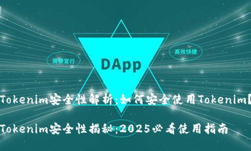 Tokenim安全性解析：如何安全使用Tokenim？

Tokenim安全性揭秘：2025必看使用指南
