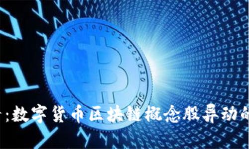 2025必看：数字货币区块链概念股异动的深度解析
