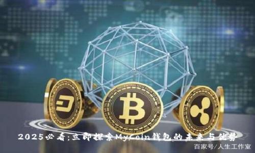 2025必看：立即探索MyCoin钱包的未来与优势