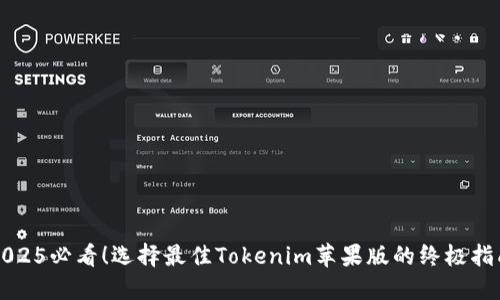 2025必看！选择最佳Tokenim苹果版的终极指南