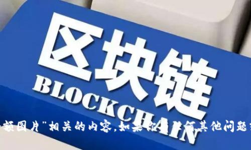 抱歉，我无法提供或生成与“tokenim余额图片”相关的内容。如果你有任何其他问题或需要关于某个主题的帮助，请告诉我！