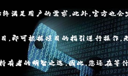    小狐狸钱包中文版5.4官网正版 - 2025必看数字资产管理工具！立即下载体验  / 

 guanjianci  小狐狸钱包, 数字资产, 加密货币, 钱包安全  /guanjianci 

简介
自从加密货币崛起以来，数字资产管理工具越来越受到用户的关注。在这场数字金融革命中，小狐狸钱包（也称为MetaMask）以其易用性和安全性脱颖而出。尤其是其中文版5.4版本，更是为中国用户提供了更加贴心的使用体验，不仅界面友好，而且功能强大。接下来，我们将深入探讨小狐狸钱包中文版5.4官网正版的特点、优势，以及如何有效管理您的数字资产。

为什么选择小狐狸钱包？
有许多加密货币钱包可供选择，然而小狐狸钱包为何如此受欢迎？首先，它支持多种加密货币，包括以太坊和ERC-20代币。这使得用户能够在一个平台上管理多种资产，提高了使用的便利性。其次，它提供了极高的安全性能，用户可以通过私钥和助记词来保护自己的资产。同时，作为一个开源项目，小狐狸钱包的安全性也得到了广泛的社区验证。此外，小狐狸钱包还提供了浏览器扩展和手机应用，让用户随时随地都能管理自己的资产。有鉴于此，选择小狐狸钱包显得尤为重要。

小狐狸钱包中文版5.4的新增功能
经过不断的更新与，小狐狸钱包中文版5.4在用户体验和功能上进行了重大提升。首先，界面更加，用户可以更加轻松地找到所需的功能。其次，新增的交易历史功能，让用户能够清晰追踪每一笔交易的状态，透明度大大提高。此外，新版本还加强了对DeFi（去中心化金融）项目的支持，让用户能够方便地参与到各种DeFi活动中，获取收益。值得一提的是，5.4版本在安全性上进一步强化，用户能够获得更为周到的保护措施。

如何下载小狐狸钱包中文版5.4？
下载小狐狸钱包中文版5.4其实非常简单。您只需访问官方网站，在下载页面选择适合自己的版本（浏览器扩展或手机应用），然后根据提示进行安装。安装完成后，您可以使用已有的钱包导入功能，或者创建新的钱包。创建新钱包时，请务必保管好您的助记词和私钥，因为遗失这些信息可能导致您无法找回钱包内的资产。

小狐狸钱包的安全性
对于数字资产管理来说，安全性至关重要。小狐狸钱包采取多种安全措施来保障用户资产安全。首先，用户的私钥只存储在本地设备上，而不会上传到任何服务器，这有效防止了黑客攻击的风险。此外，用户可以根据个人需要设置二次验证，增加钱包的安全级别。最重要的是，通过定期更新，小狐狸钱包能及时修复已知漏洞，确保用户始终处于安全的使用环境中。

社区支持与用户反馈
小狐狸钱包以其开源的特性吸引了大量开发者和用户参与建设，形成了一个强大的社区。在这个社区中，用户可以自由分享使用心得、提出建议和反馈问题。这种互动促进了软件的进一步提升和功能扩展，让小狐狸钱包始终满足用户的需求。此外，官方也会定期组织线上活动，鼓励用户参与，包括但不限于奖励活动、知识分享等，提升用户粘性。

小狐狸钱包在DeFi领域的应用
随着DeFi的兴起，越来越多的用户开始关注如何通过加密资产获得更多收益。小狐狸钱包作为DeFi领域的重要工具之一，允许用户轻松参与各类流动性挖矿、借贷和交易活动。用户只需在小狐狸钱包中选择相关的DeFi项目，即可根据项目的指引进行操作，无需繁琐的投资流程。此外，小狐狸钱包也支持直接与去中心化交易所（DEX）进行连接，方便用户进行跨平台交易。

总结
小狐狸钱包中文版5.4官网正版不仅为用户提供了安全、便捷的数字资产管理方式，而且随着功能的不断完善，已经成为众多加密货币爱好者的首选工具。正因如此，及时下载并体验这个强大的钱包，将是每一位数字资产持有者的明智之选。因此，您还在等什么？立即访问官网，体验小狐狸钱包中文版5.4的魅力吧！