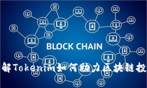 2025必看：立即了解Tokenim如何助力区块链投资者实现财富自由