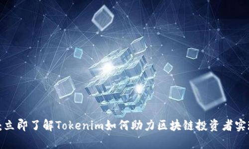 2025必看：立即了解Tokenim如何助力区块链投资者实现财富自由