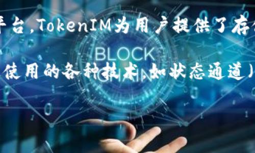 TokenIM并不是以太坊的通道，而是一款区块链钱包和相关的金融服务平台。TokenIM为用户提供了存储、管理和交易加密货币的功能，同时也关注各种区块链项目的生态环境。

关于以太坊通道（Ethereum Channels），它通常指的是在以太坊网络上使用的各种技术，如状态通道（State Channels），这些技术旨在促进更高效的交易和信息交流。

如果你对TokenIM或以太坊的其他相关概念有进一步的问题，欢迎提问！