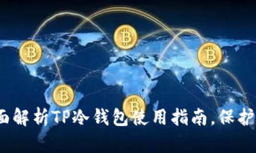 2025必看：全面解析TP冷钱包使用指南，保护你的数字资产！