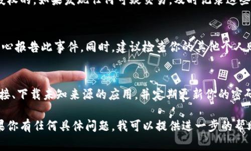 抱歉，你的资产安全问题非常重要。如果你在使用IM钱包的过程中遇到了资产被盗的情况，建议你立即采取以下几步措施：

### 1. 立即联系IM钱包客服
首先，尽快与IM钱包的官方客服进行联系，报告你的资产被盗的情况。他们可能会要求你提供一定的身份验证信息，并指导你如何处理被盗问题。

### 2. 更改密码
如果你可以访问你的IM钱包账户，请立即更改密码。使用强密码，并考虑启用双重验证功能，以增加账户的安全性。

### 3. 检查账户交易记录
查看你的账户交易记录，确认有哪些交易是你未授权的。如果发现任何可疑交易，及时记录这些信息，将其提供给客服。

### 4. 报告相关部门
你还可以考虑向当地执法机构或网络诈骗举报中心报告此事件，同时，建议检查你的其他个人账户，看是否存在异常活动。

### 5. 增强安全意识
在未来的使用中，要提高警惕，确保不随意点击链接、下载未知来源的应用，并定期更新你的密码。

希望这些建议能帮助你应对资产被盗的问题。如果你有任何具体问题，我可以提供进一步的帮助。