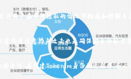 创建Tokenim身份是一项涉及多步骤过程的任务，通常需要在区块链或加密货币相关平台上进行。虽然具体步骤可能因平台的不同而异，但以下是创建Tokenim身份的一般指南：

### 步骤一：选择合适的平台
首先，您需要选择一个支持Tokenim或相关身份认证的区块链平台。这些平台通常提供身份验证服务，并允许用户市值化他们的身份信息。流行的平台包括以太坊、Polkadot或Binance Smart Chain等。

### 步骤二：设置数字钱包
在创建Tokenim身份之前，您需要一个数字钱包。这个钱包将用于存储与您的身份相关的代币（tokens）。选择一个支持您的所选平台的安全钱包，并按照平台的指导完成注册过程。

### 步骤三：创建身份
一旦您有了数字钱包，您可以开始创建自己的Tokenim身份。大部分平台会要求您提供一些个人信息，如姓名、电子邮件、出生日期等。确保您提供的信息是准确的，因为这些信息可能会影响未来的验证。

### 步骤四：验证身份
完成信息填写后，您可能需要进行身份验证。这通常涉及上传身份证明文件（例如护照或驾驶执照）以证明您所提供信息的真实性。然后，平台会将您的信息进行审核，并在成功后生成身份代币。

### 步骤五：管理身份数据
创建Tokenim身份后，您可以通过数字钱包管理您的身份数据。许多平台还提供功能，让您能够安全地分享或交易您的身份信息。这是区块链技术的一大优势，它允许用户在保障隐私的情况下拥有和控制自己的数据。

### 步骤六：保持安全
在管理Tokenim身份的过程中，务必注意安全问题。启用双重身份验证（2FA）可以进一步保护您的账户，确保您的身份信息不会被未授权人员访问。此外，定期更新密码并注意钓鱼攻击也是确保安全的好方法。

### 结论
通过以上步骤，您应该能够创建一个安全而可靠的Tokenim身份。随着区块链技术的发展，这种数字身份的创建和管理将变得更加普及，提供更多机会以及更高的安全性。在创建Tokenim身份的过程中，务必确保遵循每一步以保护您的信息。随着时间的推移，Tokenim身份可能会成为网络世界中的一种重要资产，因此现在就开始建立自己的数字身份是非常有意义的。