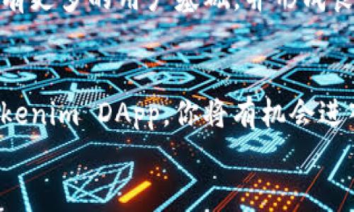   2025必看：Tokenim DApp申请全攻略，立即掌握区块链时代新机会！ / 

 guanjianci Tokenim, DApp申请, 区块链, 数字资产 /guanjianci 

引言
在迅猛发展的区块链技术背景下，去中心化应用程序（DApps）正在吸引越来越多的开发者和投资者的关注。随着区块链的普及，这一领域逐渐成为一片热土。而Tokenim作为一款颇具潜力的DApp平台，提供了便捷且高效的申请方式，吸引了大量用户的参与。如你所见，区块链的未来正面临着无限的可能性，立即加入Tokenim DApp的行列，不仅意味着参与到这一前沿技术中，更是抓住了数字时代的钱包。

Tokenim DApp平台简介
Tokenim是一个旨在简化去中心化应用程序开发过程的平台。该平台借助其强大的区块链技术，提供了一系列工具和资源，帮助开发者更快速地创建、测试和部署DApps。无论你是经验丰富的开发者还是初学者，Tokenim都将为你提供必要的支持，使你能够在这个快速发展的行业中站稳脚跟。

Tokenim DApp的优势
选择Tokenim DApp的理由多种多样，以下是一些显著的优势。
首先，Tokenim支持多种区块链技术，这意味着你可以在不同的区块链环境中开发和运行DApps。这种灵活性让开发者能够根据项目的需求选择最合适的区块链，从而提高应用程序的效率和可操作性。
其次，Tokenim提供易于使用的界面和丰富的开发工具，简化了开发流程。这可以大大降低技术门槛，使更多的人能够参与到DApp的创造中来。你不再需要具备深厚的编程背景，只需简单的学习，就可以创建自己的去中心化应用。
此外，Tokenim的社区支持非常活跃。参与者不仅可以交流开发经验，还可获得来自专业人士的指导和建议。这种资源共享的环境，有助于加速个人技能的提升，同时增强项目的成功机会。

Tokenim DApp申请流程
如果你准备好了申请Tokenim DApp，接下来的步骤将对你非常有帮助。确保你按照以下流程进行，以确保申请顺利通过。

h4步骤一：注册账号/h4
首先，你需要访问Tokenim的官方网站，进行账号注册。在注册的过程中，你需要提供一些基本信息，如用户名、电子邮件地址和密码。务必确保这些信息的准确性，以避免后续的麻烦。同时，建议你使用一个强密码，以保障你账户的安全性。

h4步骤二：实名认证/h4
注册完成后，你需要进行身份验证。Tokenim要求所有用户提供身份信息，以保证平台的安全性和合法性。通常，你需要提交身份证明文件和照片，以便平台审核。

h4步骤三：申请DApp/h4
在完成实名认证后，你可以开始申请你的DApp项目。在申请过程中，平台会要求你提供一些项目基本信息，包括项目名称、描述、目标用户等。此外，申请者需要详细介绍项目的技术架构和商业模式。务必注意，这些信息的准确性和完整性，将会直接影响到你的申请结果。

h4步骤四：等待审核/h4
提交申请后，你需要耐心等待平台的审核。通常来说，审核过程可能需要几天至几周的时间。在此期间，你可以查看申请状态以获得最新的信息。如果你的申请通过，平台会通过电子邮件通知你，并提供下一步的指导；如果申请未获批准，也会告知原因，方便你进行改正。

成功的DApp案例
为了帮助你更好地理解Tokenim DApp的潜力，以下是一些成功的DApp案例。它们不仅展示了Tokenim平台的强大功能，还为你提供了灵感。

h4案例一：去中心化金融平台/h4
某团队利用Tokenim DApp创建了一款去中心化金融（DeFi）平台。该平台允许用户进行各种金融交易，如借贷、质押和交易，完全无需中介机构。通过Tokenim提供的开发工具，团队能够快速迭代产品，并及时根据用户反馈进行，使平台迅速获得了用户的青睐。

h4案例二：NFT市场/h4
另一个成功的例子是基于Tokenim的NFT市场。这一DApp允许用户创建、发布和交易NFT，为艺术家和收藏家提供了一个全新的平台。利用Tokenim的强大支持，项目团队快速构建了易于使用的界面，并结合社交功能，吸引了大量用户。通过这种创新，艺术家们得以直接与粉丝互动，同时实现资产的变现。

Tokenim的未来展望
在区块链技术高速发展的浪潮中，Tokenim DApp将继续发挥重要作用。随着去中心化应用在各个行业的应用越来越广泛，Tokenim也将不断自身平台，提供更多的工具与技术支持。
未来，Tokenim计划扩展其市场覆盖范围，进入更多的国际市场。与此同时，平台也在寻求与其他区块链项目的合作，以实现更大的应用场景。这样的发展方向，将使Tokenim在全球范围内拥有更多的用户基础，并形成良好的生态系统。

总结
总之，Tokenim DApp的申请和开发流程不仅简化而且直观，既适合新手也适合经验丰富的开发者。随着区块链技术的不断演变，Tokenim无疑是在这一领域中值得关注的平台。通过参与Tokenim DApp，你将有机会进入一个充满潜力的数字资产世界，把握住未来的机遇。
所以，如果你对区块链充满热情，或希望在这一领域开创自己的事业，不要犹豫，立即行动，开始你的Tokenim DApp之旅！