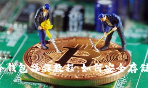 2025必看！IM冷钱包操作教程：如何安全存储你的数字资产？