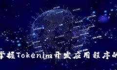 2025必看：立即掌握Tokenim开发应用程序的最佳实践