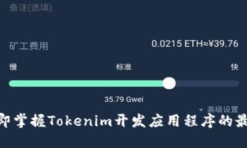 2025必看：立即掌握Tokenim开发应用程序的最佳实践与技巧