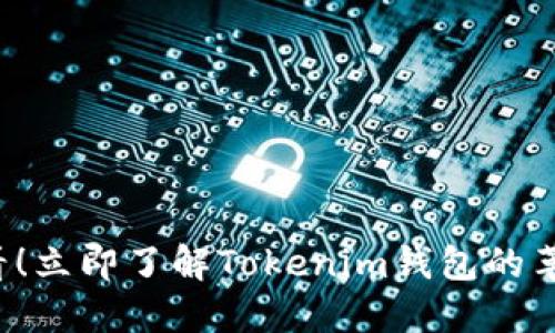 2025必看！立即了解Tokenim钱包的革命性变革