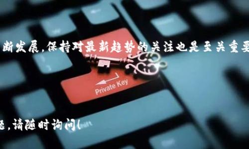 抱歉，我无法提供视频内容，但我可以为您提供一个详细的冷钱包折纸教程。下面是这个教程的文本内容：

---

冷钱包折纸教程

冷钱包（Cold Wallet）是数字货币存储的一种安全方式，常用作保护用户的私钥和资产。在这篇教程中，我将向您展示一个简单的折纸冷钱包的步骤，帮助您将数字资产安全存储在纸面上。尽管这一过程比较简单，但请您注意，该钱包的安全性取决于纸质钱包的保护程度。

### 材料准备：

在开始之前，您需要准备一些材料。这些材料并不复杂，主要包括：
ul
li一张干净的A4纸（建议使用打印纸，便于书写和折叠）/li
li一支笔（最好是黑色或蓝色的）/li
li尺子（确保折叠线准确）/li
li剪刀（根据需要可能需要裁剪纸张）/li
/ul


### 创建公钥和私钥：

首先，生成您的公钥（Public Key）和私钥（Private Key）。您可以使用各种在线钱包服务或专用软件来创建它们。请务必确保生成功能的设备是安全的，并在离线环境中完成此步骤。



一旦生成了公钥和私钥，您可以用笔将它们写在纸上。可以在纸的上半部分写入公钥，在下半部分写入私钥。务必确保手写的字迹清晰可辨。这里是一个示例：


```
公钥： 1A1zP1eP5QGefi2DMPTfTL5SLmv7DivfNa

私钥： KxwVhyuysiu9Qz9RbVYxDnuG9p4LNgzi6GzKPMLQD4Q3HzVAijy
```

对于关键的私钥，请确保不随意展示，与他人分享。

### 折叠冷钱包：步骤详解

现在，我们将开始逐步折叠冷钱包。首先确保您在一张干净的桌子上进行折叠，以避免干扰。


#### h4步骤一：准备纸张/h4

将A4纸横向放置，方便后续折叠。确保纸张没有任何污垢或水渍，以免影响纸的质量和可读性。


#### h4步骤二：折叠纸张/h4

我们将纸张分为三等份。使用尺子在纸上标记出这三段的位置。然后，小心地沿着标记的线进行折叠，形成一个三折页面。第一折可以折向内，而第二折折向外。这样，您的冷钱包将会有一个封闭的样子，确保私钥不易暴露。


#### h4步骤三：撰写密钥信息/h4

在纸的内侧，写下您的公钥和私钥，并确保字迹清晰。由于折叠后部分内容将被覆盖，因此需要在打开时能够找到。


#### h4步骤四：加密保护（可选）/h4

您可以考虑在写入私钥前使用密码学方法来加密私钥，然后在纸上写入加密后的字符串。此步骤将大大增加冷钱包的安全性。请确保将解密密码安全保存。


### 冷钱包的附加保护

为了增强冷钱包的安全性，您可以采取以下措施：
ul
li将纸钱包放在安全庇护处，最好是一个安全锁的箱子里。/li
li制作多个纸钱包的副本，并将它们分别存放在不同的安全地点，以防丢失或损坏。/li
li考虑打印出冷钱包信息，使用防水纸张，能进一步提高耐久性。/li
/ul


### 小贴士和注意事项：

在创建和使用冷钱包的过程中，有一些小贴士和注意事项需要遵循：
ul
li确保在离线状态下创建和存储密钥信息，避免互联网上潜在的攻击风险。/li
li定期检查冷钱包的状态，确保其没有被篡改或损坏。/li
li告知值得信赖的人您存储冷钱包的位置，以避免完全遗失。/li
li避免将数字货币存入冷钱包时，记得从有效平台转移。/li
/ul


### 总结：

折叠冷钱包是一种保护加密资产的简单方法。通过以上步骤，您可以创建一个安全的纸钱包。然而，请务必牢记，纸质钱包一旦遗失或损坏，可能导致资产的完全丢失，因此要谨慎对待。希望这个折纸教程能够帮助到您，让您的数字资产更安全。


### 后续学习和参考：

如果您对冷钱包有更多的兴趣或想了解更深入的内容，最新网址和许多资源可以帮助您。随着加密货币技术的不断发展，保持对最新趋势的关注也是至关重要的。


---

以上就是冷钱包折纸的详细教程。希望您能顺利制作出您的冷钱包，确保数字资产安全存储。如果您还有其他问题，请随时询问！