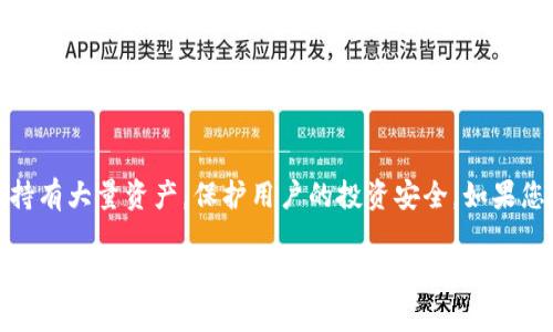 关于“top金服是冷钱包吗”的问题，首先需要了解一些关于数字货币存储方式和相关技术的基本知识。以下是对您问题的详细解析。

什么是冷钱包？
冷钱包是指一种离线存储数字资产的方式，通常用于保护虚拟货币免受黑客攻击。其特点是没有直接连接到互联网，从而降低了被盗及丢失的风险。冷钱包可以是硬件设备，例如USB驱动器，也可以是纸质钱包，后者通过打印公私钥来实现数字货币的存储。

什么是热钱包？
相对于冷钱包，热钱包则是一直连接到互联网的，通常用于日常交易。虽然热钱包使用方便、建立简单，但由于其在线状态，安全性相对较低，更容易受到网络攻击。因此，许多数字货币资产持有者会选择将大部分资产存储在冷钱包中，仅在热钱包中保留用于日常交易的少量资金。

top金服的定位
top金服是一家金融科技公司，专注于数字货币及相关金融服务。根据目前的信息，top金服提供多种金融产品、投资服务和技术解决方案。它的目标是为用户提供便捷的线上交易平台，而非仅仅聚焦于资产存储。因此，它的产品中可能包含热钱包的功能，旨在提升用户的交易体验。

top金服是否提供冷钱包服务？
在这个问题上，top金服是否直接提供冷钱包的功能并不明确。一般来说，大型金融科技公司或交易所往往不会直接提供冷钱包的服务，而是会与第三方合作，推荐用户购买或使用某种形式的冷钱包。用户在选择冷钱包时，通常会考虑以下几个因素：安全性、使用方便性、兼容性以及品牌信誉等。

选择冷钱包的原因
由于数字货币的价值波动性，高额的投资潜力吸引越来越多的投资者。然而，随之而来的安全问题也越来越引起重视。冷钱包的使用可以有效减少资产被盗的风险，这是许多投资者选择冷钱包的重要原因之一。此外，冷钱包通常支持多种币种，可以灵活满足用户的多种需求。

总结
在选择如何存储数字资产时，top金服的热钱包适合日常交易、快速资金周转，但并不具备冷钱包的安全优势。而冷钱包更适合长期持有大量资产，保护用户的投资安全。如果您正在寻找一种安全可靠的方式来存储您的数字货币，建议考虑使用冷钱包。

通过以上分析可知，top金服本身并不是冷钱包，但作为一家现代金融科技公司，它可能在数字资产交易和管理中提供相关服务。因此，在存储和管理数字资产时，用户可以结合自身需求，选择合适的工具及方式，进行合理的资产配置和管理。希望这一详细解答能够帮助您了解top金服及冷钱包之间的关系。