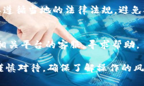 关于如何修改Tokenim（假设你提到的是一种数字货币或代币）的余额，通常我们无法直接更改余额，因为余额是由区块链技术或相关系统根据交易历史自动计算的。如果你想增加余额，通常有以下几种方法：

### 1. 购买代币
最直接的方法就是通过交易平台购买Tokenim。您可以用法定货币（如美元、人民币等）或者其他加密货币在交易所进行购买。建议选择信誉良好的交易平台，以确保交易的安全性和顺利性。

### 2. 收到转账
如果你有朋友或其他用户持有Tokenim，他们可以通过区块链转账功能将代币转给你。只需要提供你的钱包地址，双方确认交易细节，就可以进行转账了。

### 3. 参与挖矿或质押
如果Tokenim支持挖矿或质押，你可以通过这些方法获得额外的代币。挖矿是通过计算机算力来验证交易并获取奖励，质押则是通过持有一定数量代币来获取利息或奖励。

### 4. 参与空投
一些项目会定期进行空投，向用户免费分发代币。了解Tokenim的官方消息，参与相关活动，有可能获得额外的代币奖励。

### 5. 注意安全和合规性
在修改或增加余额时，务必注意安全性。确保你的钱包私钥和交易凭证不被泄露，同时也要遵循当地的法律法规，避免参与任何非法活动。

### 6. 联系客服
如果你在使用Tokenim的过程中遇到问题，比如余额未能更新或显示错误，可以尝试联系相关平台的客服，寻求帮助。

通过以上方式，你可以合法、安全地增加Tokenim的余额。然而，任何涉及资金的操作都需谨慎对待，确保了解操作的风险和相关规定。