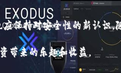 比特大陆冷钱包双签功能详解

在数字货币日益普及的今天，安全性已经成为了每个投资者所关注的首要问题。比特大陆作为知名的区块链技术和矿机制造商，一直以来都是行业内的重要角色。为了更好地保护用户资产，比特大陆推出了冷钱包这一安全存储解决方案。那么，比特大陆的冷钱包是否支持双签功能呢？本文将为您详细解读。

什么是双签功能？

双签，即“双签名”，是指在一笔交易中需要两个或多个密钥的签名才能完成。这一机制可以有效防止单一密钥被盗用或者误用，从而增加了交易的安全性。双签名通常用于多重签名钱包、企业财务管理等场景，是一种行之有效的安全策略。

比特大陆冷钱包的特性

比特大陆的冷钱包具有几项显著的特性，例如离线存储、强加密保护等。这些特性使得用户的私钥不易受到网络攻击和恶意软件的威胁。此外，冷钱包还具备用户简单易用的优点，方便用户随时管理自己的数字资产。

比特大陆冷钱包支持双签吗？

根据相关信息，比特大陆的冷钱包支持双签功能。这意味着用户在进行大额交易时，可以设置两把密钥，以提高安全性。这项功能特别适合企业用户，能够有效管理和保护公司的数字资产，防止内部人员的误操作或外部的恶意攻击。

双签的优势

使用双签功能，可以为用户带来诸多优势：

ul
    li增强安全性：双签技术要求两个密钥同时签署才可完成交易，极大地提升了安全性。/li
    li降低风险：即便某一密钥被盗，黑客也无法单独完成交易，避免了资产的损失。/li
    li灵活管理：用户可以指定不同的密钥，灵活管理和监控交易，增加了资金管理的灵活性。/li
/ul

如何操作双签功能？

对于比特大陆冷钱包的用户，操作双签功能并不复杂。用户只需要按照以下步骤进行设置：

ol
    li首先，下载并安装比特大陆冷钱包软件。/li
    li创建钱包时，选择“多重签名”选项，并设定好参与签名的密钥数量。/li
    li进行资金转账时，系统会提示需要另一把密钥进行签名。/li
/ol

通过以上步骤，用户可以轻松完成双签设置，确保资金的安全性。

结论

在数字货币交易中，安全性是所有用户最为关心的问题之一。比特大陆冷钱包不仅支持双签功能，而且其出色的离线存储和加密机制使其成为保护资产的理想选择。无论是个人用户还是企业用户，了解并掌握双签的使用，将能够更好地保护自己的数字资产，免受潜在威胁。

为什么选择比特大陆冷钱包？

除了双签功能，比特大陆冷钱包还有许多其他优点值得用户关注：

ul
    listrong用户友好：/strong比特大陆冷钱包的界面设计简洁，普通用户也可以轻松上手。/li
    listrong支持多种币种：/strong冷钱包支持比特币、以太坊等主流数字货币，满足不同用户的需求。/li
    listrong高效的技术支持：/strong作为行业内的领头羊，比特大陆提供了快速有效的客户服务，确保用户在使用过程中遇到的问题能及时解决。/li
/ul

综上所述，比特大陆冷钱包凭借着其卓越的性能与安全措施，尤其是双签功能，已经成为数字资产投资者的热门选择。希望我们的详细解读能为您在数字货币投资过程中提供一些帮助和指导。

未来展望

随着区块链技术的不断发展，冷钱包的安全性和用户体验将持续。比特大陆也将不断自己的产品，以应对快速变化的市场需求。同时，用户也应保持对安全性的新认识，随时更新自己的安全策略。最终，我们希望看到一个更加安全、透明和高效的数字货币生态系统。

无论您是新手还是资深投资者，深入理解比特大陆冷钱包的双签功能，以及其他相关特点，将使您在数字资产管理中能够游刃有余，享受投资带来的乐趣和收益。