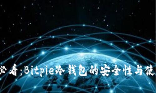2025必看：Bitpie冷钱包的安全性与使用指南