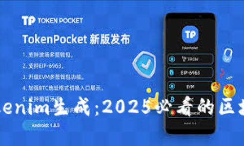 立即掌握Tokenim生成：2025必看的区块链技术解析
