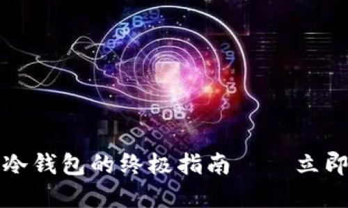 2025必看：im钱包冷钱包的终极指南——立即保护您的数字资产