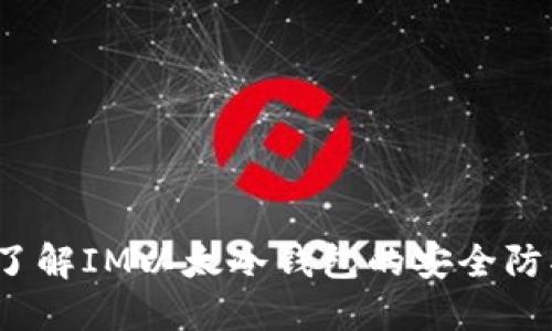 2023年立即了解IM以太冷钱包的安全防护及使用技巧