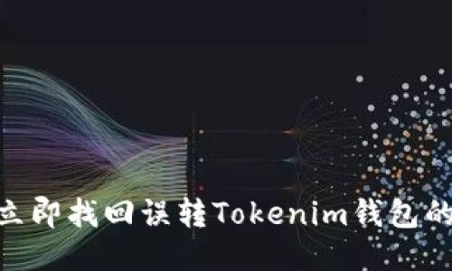 如何立即找回误转Tokenim钱包的ETC？